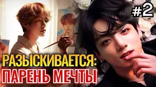 РАЗЫСКИВАЕТСЯ ПАРЕНЬ МЕЧТЫ • 2 Часть • Омегаверс Озвучка ФФ ВИГУКИ • Фанфики БТС