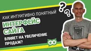 ⚡️Как интуитивно понятный интерфейс сайта влияет на увеличение продаж?🔥