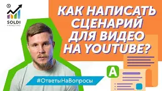 Как написать сценарий для видео на Ютуб: советы и нюансы | Сценарий для видео на YouTube