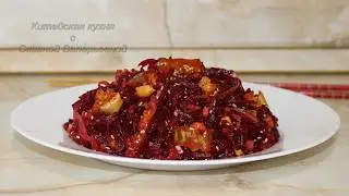 Салат из свеклы по-китайски. Китайская кухня с Оксаной Валерьевной.