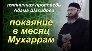 Покаяние в месяц Мухаррам. Шейх Адам Шахидов