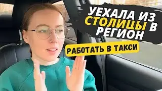 TAXIVLOG: БРОСИЛА МОСКВУ // УЕХАЛА В ЛИПЕЦК ТАКСОВАТЬ