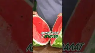 Арбузный салат 🍉 #shorts