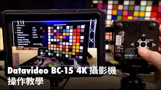 Datavideo BC-15P/C 4K POV 攝影機設定教學 | Datavideo 洋銘科技