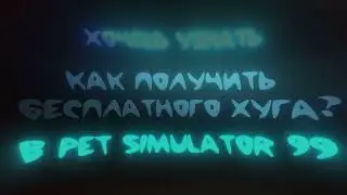 КАК ПОЛУЧИТЬ ХУГА БЕСПЛАТНО!? В PET SIMULATOR 99