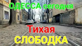 Одесса сегодня. Слободка. Тихая. Лавочная. Церковь на Слободке. Слободской базар. #зоотроп