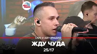 25/17 - Жду Чуда (LIVE @ Авторадио)