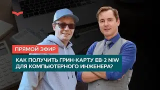 ПРЯМОЙ ЭФИР: КАК ПОЛУЧИТЬ ГРИН-КАРТУ ЕВ-2NIW ДЛЯ КОМПЬЮТЕРНОГО ИНЖЕНЕРА?