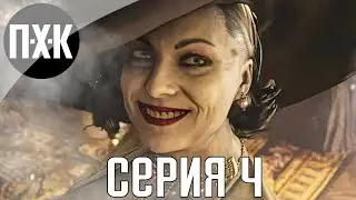 Resident Evil 8: Village. Прохождение 4. Сложность Хардкор / Hardcore.