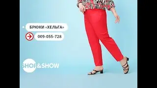 Брюки «Хельга». «Shop and Show» (мода)