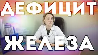 Дефицит железа в организме. Что делать? рекомендация препаратов