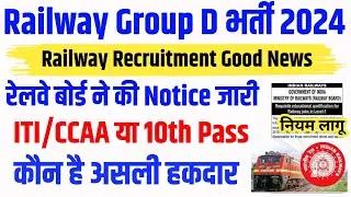 रेलवे ग्रुप D नई वेकेंसी 2024 New Update ITI महतवपूर्ण सूचना, Railway Latest News 2024 ITI/CCAA/NAC