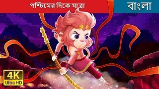 পশ্চিমের দিকে যাত্রা | Journey to the West in Bengali | @BengaliFairyTales