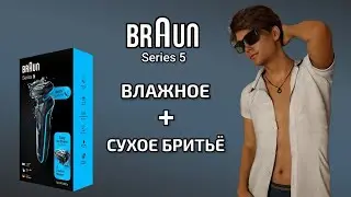 ПОЛНЫЙ ОБЗОР + ТЕСТ Бритвы Braun Series 5 50-M1000s Flex Wet&Dru