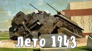 Лето 1943 - Великая Отечественная Война | Мудреныч | История на пальцах