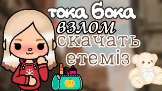 Тока бока взлoм скачать ету💗