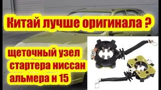 Щеточный узел Стартера Ниссан Альмера Н15 (китай)