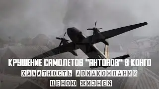 Авиакатастрофы самолетов АН-32, АН-26 и АН-12 в Конго. Халатность авиакомпаний ценою жизней