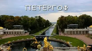 Петергоф.