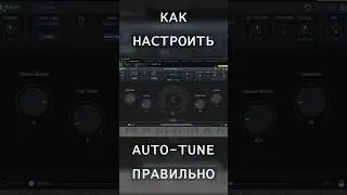 Как настроить Auto-Tune правильно #shorts #autotune #сведение #mixing #vocal  #studioone #flstudio