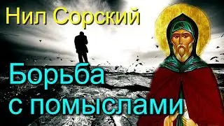 Борьба со страстями. Великие русские старцы - Из духовных поучений преподобного аввы Нила Сорского