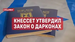 Кнессет утвердил закон о дарконах. СПЕЦЭФИР Цви Зильбера 🔴 13 июня | Утро