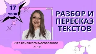 УРОК 17. КУРС НЕМЕЦКОГО РАЗГОВОРНОГО ЯЗЫКА. #уроки_немецкого #немецкий_язык #немецкий