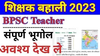 BPSC Teacher social science class। सामाजिक विज्ञान कक्षा 6। bpsc geography class 6। भूगोल 1