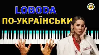 ЛОБОДА 💥 По-українськи ● караоке 💙 PIANO KARAOKE 💛