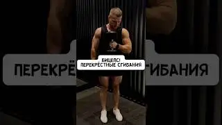 💪🏼БИЦЕПС! ЗАЧЕМ НУЖНЫ ПЕРЕКРЕСТНЫЕ СГИБАНИЯ?! 