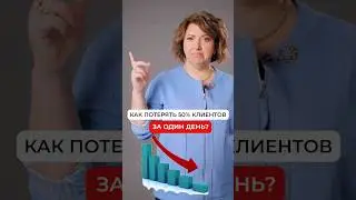 Как не потерять 50% клиентов за один день?