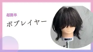 「カット動画」ボブレイヤー切り方