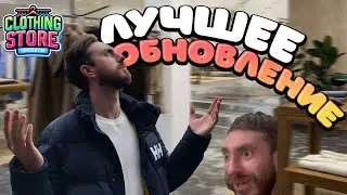 ЛУЧШЕЕ ОБНОВЛЕНИЕ ИГРЫ! - CLOTHING STORE SIMULATOR #7