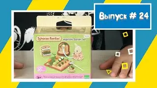 Sylvanian Families / Vegetable Garden Set / Сильваниан Фэмилис / распаковка набора "огород"