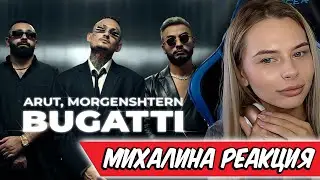 МИХАЛИНА СМОТРИТ ARUT, MORGENSHTERN - BUGATTI , РЕАКЦИЯ