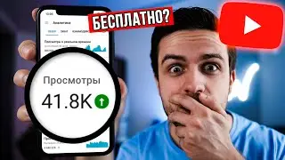 3 Бесплатных Способа Раскрутить Youtube Канал с Нуля! 🔥Как Очень Быстро Набрать Подписчиков в Ютубе?