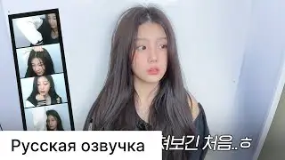 РУССКАЯ ОЗВУЧКА - ILLIT - LIFE FOUR CUTS