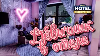 ►РЕМОНТ НОМЕРА В ОТЕЛЕ ДЛЯ ДЕВИЧНИКА В ИГРЕ Hotel Renovator#4