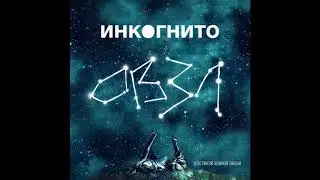 Инкогнито - Не имеет значения