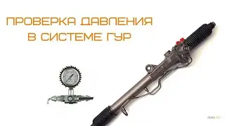 Проверка давления в системе ГУР