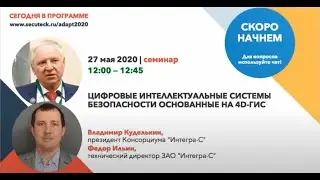 Выступление Куделькин В.А. на Secuteck ADAPT 2020