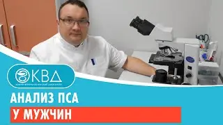 Анализ ПСА у мужчин