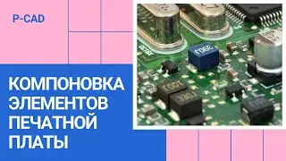 Компоновка электронных компонентов в P-CAD // Оптимальное размещение на печатной плате