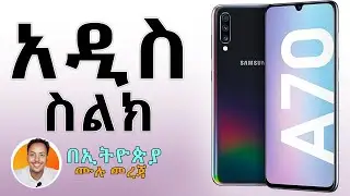 Galaxy A70 ስልክ ሙሉ መረጃ | Samsung galaxy A70 phone price and specifications in Ethiopia