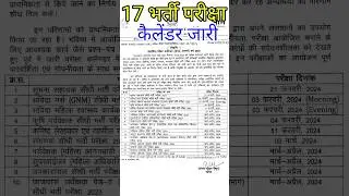 राजस्थान भर्ती परीक्षा कैलेंडर जारी / rajasthan all exam date / exam calendar / #rsmssblatestupdate