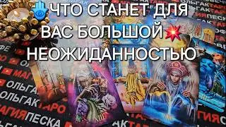 💥❗ЧТО СТАНЕТ ДЛЯ ВАС БОЛЬШОЙ НЕОЖИДАННОСТЬЮ😱💯❓ Таро расклад🃏