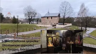 Борисоглебская (Коложская) церковь в г. Гродно,  Беларусь.