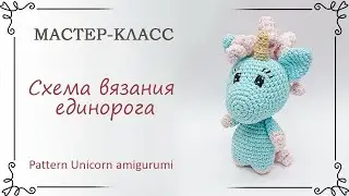 Схема вязания единорога крючком амигуруми