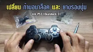 วิธีแกะจอย PS3 เปลี่ยนยางรองปุ่มและก้านอนาล็อค [Dualshock 3 Teardown]