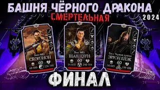 Самый сложный бой 200 в истории 🤯 Смертельная башня Чёрного Дракона в Mortal Kombat Mobile